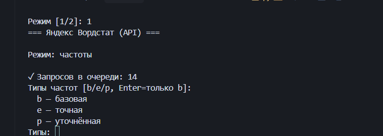 Консоль Wordstat API — выбор режима и типов частот b/e/p