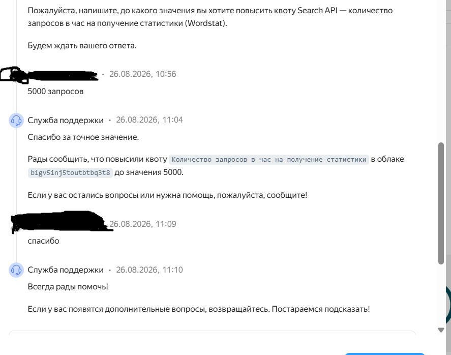 Ответ поддержки Yandex Cloud — квота Wordstat 5000 запросов в час